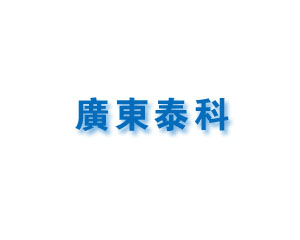 广州泰科医用电子科技有限公司